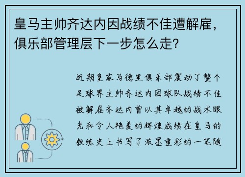 皇马主帅齐达内因战绩不佳遭解雇，俱乐部管理层下一步怎么走？