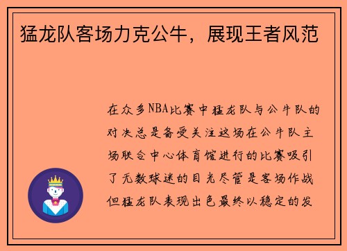 猛龙队客场力克公牛，展现王者风范