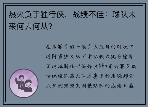热火负于独行侠，战绩不佳：球队未来何去何从？