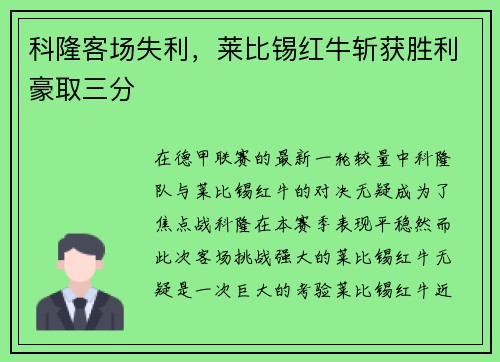 科隆客场失利，莱比锡红牛斩获胜利豪取三分