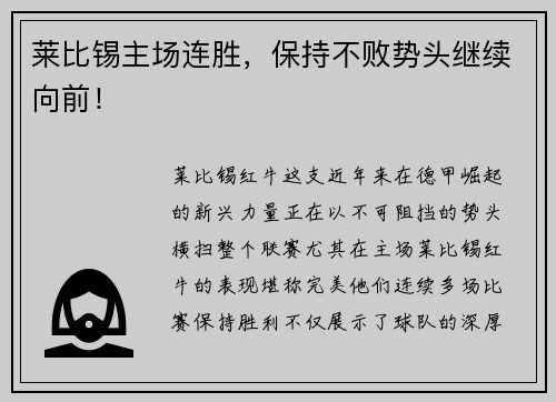 莱比锡主场连胜，保持不败势头继续向前！