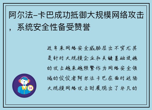 阿尔法-卡巴成功抵御大规模网络攻击，系统安全性备受赞誉