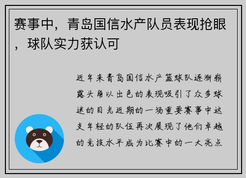 赛事中，青岛国信水产队员表现抢眼，球队实力获认可