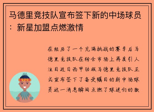 马德里竞技队宣布签下新的中场球员：新星加盟点燃激情