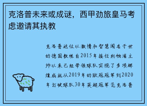 克洛普未来或成谜，西甲劲旅皇马考虑邀请其执教