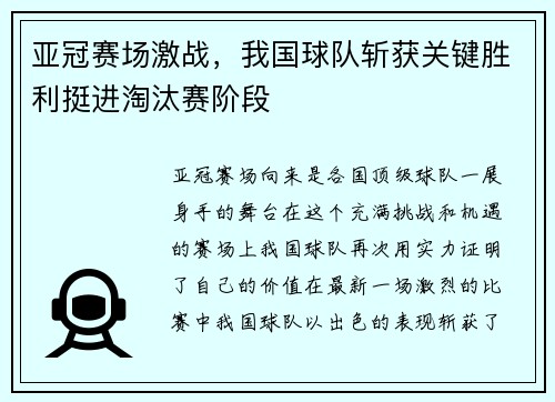 亚冠赛场激战，我国球队斩获关键胜利挺进淘汰赛阶段
