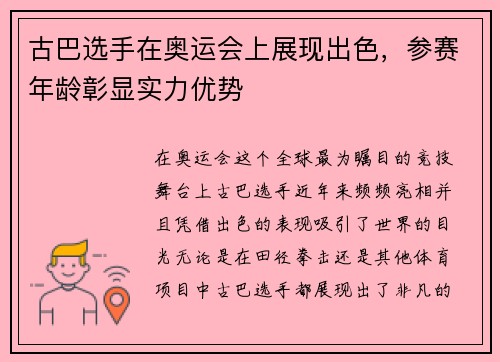 古巴选手在奥运会上展现出色，参赛年龄彰显实力优势