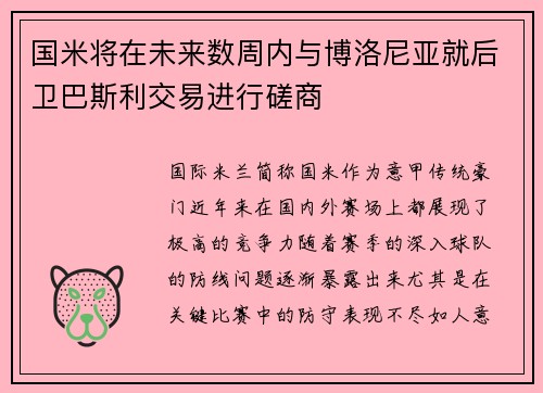 国米将在未来数周内与博洛尼亚就后卫巴斯利交易进行磋商
