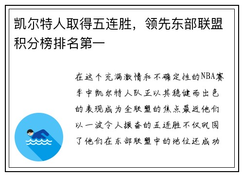 凯尔特人取得五连胜，领先东部联盟积分榜排名第一