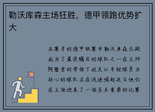 勒沃库森主场狂胜，德甲领跑优势扩大