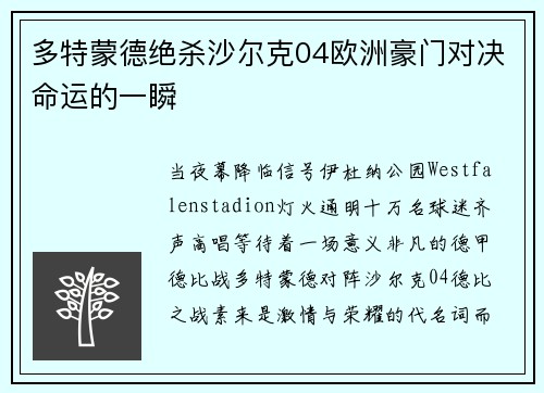 多特蒙德绝杀沙尔克04欧洲豪门对决命运的一瞬