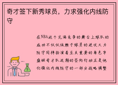 奇才签下新秀球员，力求强化内线防守
