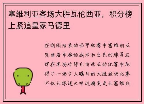 塞维利亚客场大胜瓦伦西亚，积分榜上紧追皇家马德里