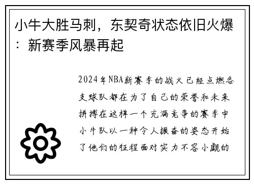 小牛大胜马刺，东契奇状态依旧火爆：新赛季风暴再起