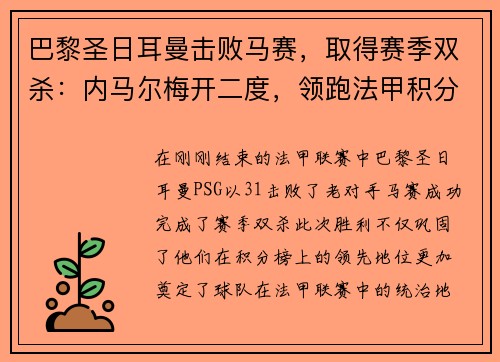 巴黎圣日耳曼击败马赛，取得赛季双杀：内马尔梅开二度，领跑法甲积分榜