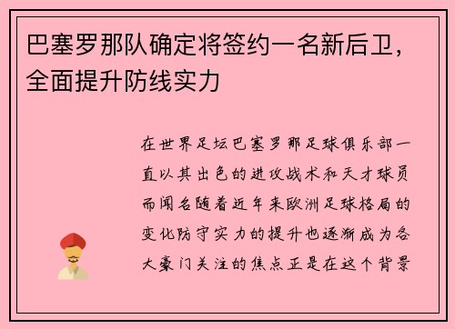 巴塞罗那队确定将签约一名新后卫，全面提升防线实力