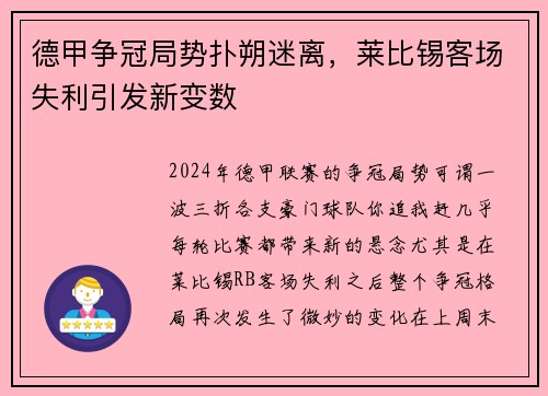 德甲争冠局势扑朔迷离，莱比锡客场失利引发新变数