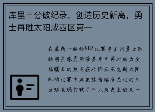 库里三分破纪录，创造历史新高，勇士再胜太阳成西区第一