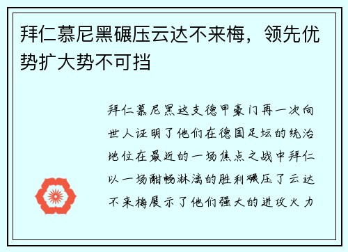 拜仁慕尼黑碾压云达不来梅，领先优势扩大势不可挡