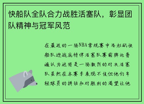 快船队全队合力战胜活塞队，彰显团队精神与冠军风范