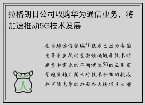 拉格朗日公司收购华为通信业务，将加速推动5G技术发展