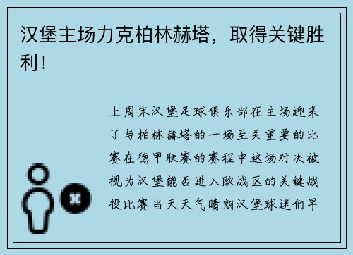 汉堡主场力克柏林赫塔，取得关键胜利！
