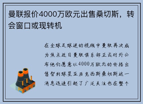 曼联报价4000万欧元出售桑切斯，转会窗口或现转机