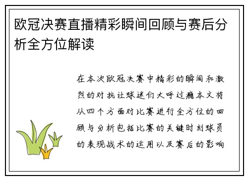欧冠决赛直播精彩瞬间回顾与赛后分析全方位解读