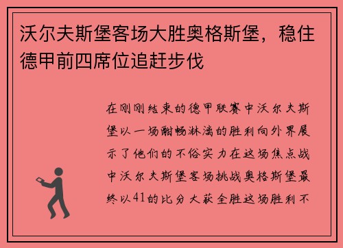 沃尔夫斯堡客场大胜奥格斯堡，稳住德甲前四席位追赶步伐