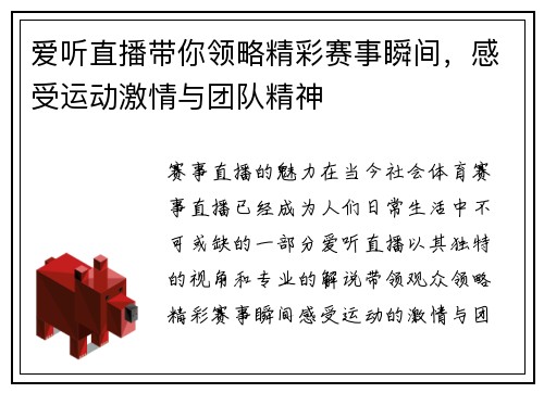 爱听直播带你领略精彩赛事瞬间，感受运动激情与团队精神