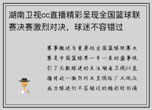 湖南卫视cc直播精彩呈现全国篮球联赛决赛激烈对决，球迷不容错过