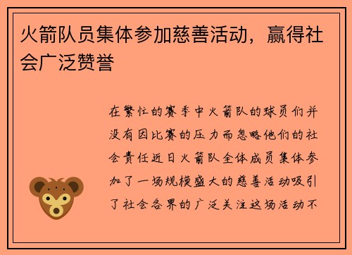 火箭队员集体参加慈善活动，赢得社会广泛赞誉