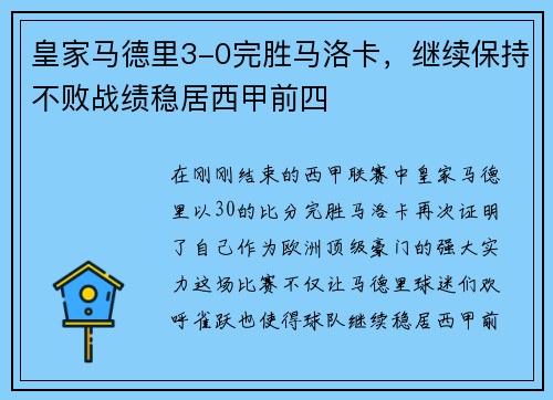 皇家马德里3-0完胜马洛卡，继续保持不败战绩稳居西甲前四