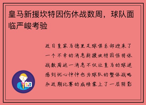 皇马新援坎特因伤休战数周，球队面临严峻考验