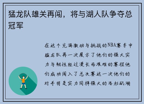 猛龙队雄关再闯，将与湖人队争夺总冠军