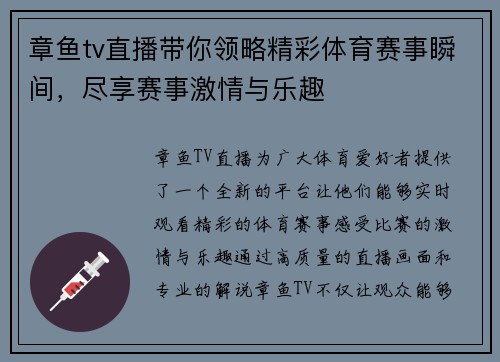 章鱼tv直播带你领略精彩体育赛事瞬间，尽享赛事激情与乐趣