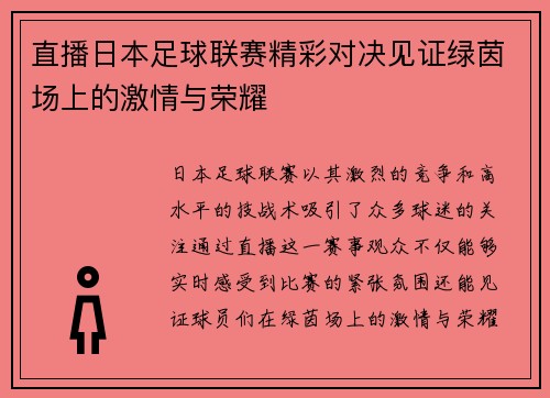 直播日本足球联赛精彩对决见证绿茵场上的激情与荣耀