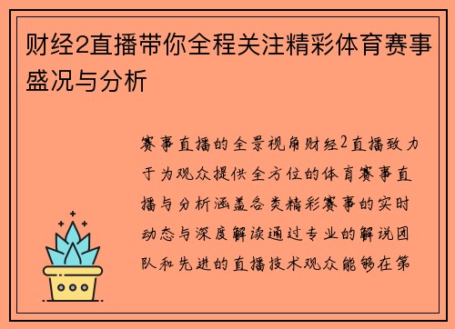 财经2直播带你全程关注精彩体育赛事盛况与分析