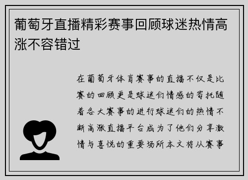 葡萄牙直播精彩赛事回顾球迷热情高涨不容错过