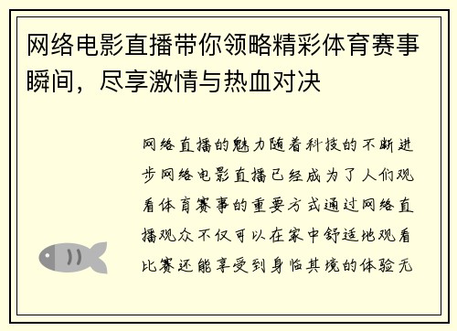 网络电影直播带你领略精彩体育赛事瞬间，尽享激情与热血对决
