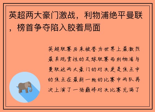 英超两大豪门激战，利物浦绝平曼联，榜首争夺陷入胶着局面