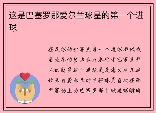 这是巴塞罗那爱尔兰球星的第一个进球