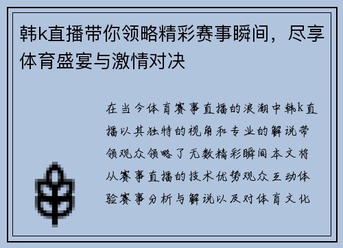 韩k直播带你领略精彩赛事瞬间，尽享体育盛宴与激情对决
