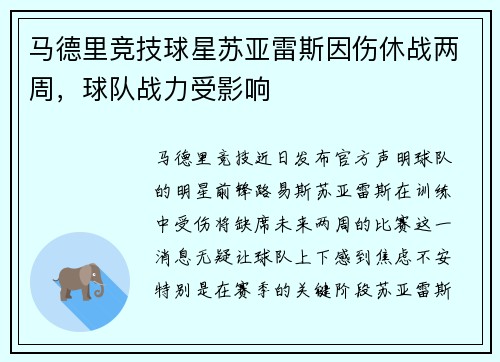 马德里竞技球星苏亚雷斯因伤休战两周，球队战力受影响