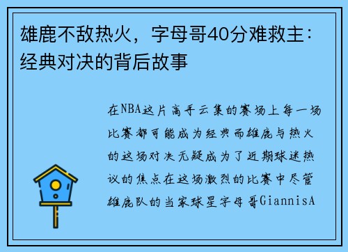 雄鹿不敌热火，字母哥40分难救主：经典对决的背后故事
