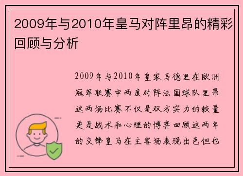2009年与2010年皇马对阵里昂的精彩回顾与分析