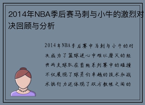 2014年NBA季后赛马刺与小牛的激烈对决回顾与分析