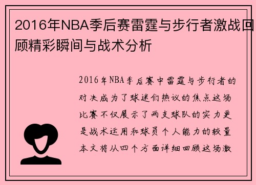 2016年NBA季后赛雷霆与步行者激战回顾精彩瞬间与战术分析