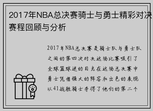 2017年NBA总决赛骑士与勇士精彩对决赛程回顾与分析