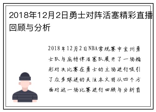 2018年12月2日勇士对阵活塞精彩直播回顾与分析